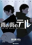 雨の街のテル：オリジナルカラー版