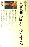 人間関係をよくする (講談社現代新書 140)