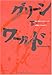 グリーン・ワールド(下) グリーン・ワールド(下)