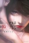 累(10) (イブニングKC)