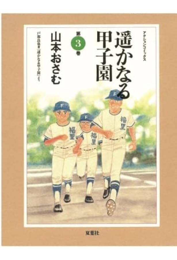 Amazon.co.jp: 遥かなる甲子園 (第1巻) (アクションコミックス) : 戸部