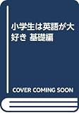小学生は英語が大好き 基礎編