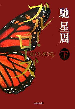 ブルー・ローズ〈下〉