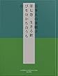 日本人の夜明け 第七巻 生きる歓びを分かち合うもの