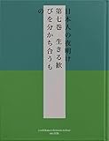 日本人の夜明け 第七巻 生きる歓びを分かち合うもの
