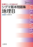 シグマ基本問題集 地理B (基本問題集 新課程版)