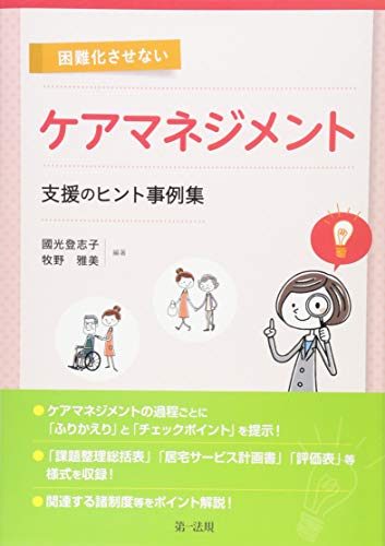困難化させないケアマネジメント 支援のヒント事例集