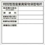 つくし工房:つくし 特別管理産業廃棄物保管場所標識 SH-32 型式:SH-32