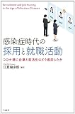 感染症時代の採用と就職活動 : コロナ禍に企業と就活生はどう適応したか