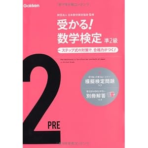 受かる!数学検定準2級 受かる!数学検定準2級