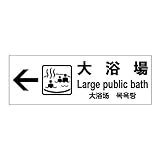 標識スクエア 「 大浴場 （左） 」 ヨコ 【プレート 看板】 400×138mm CTK2123 8枚組