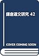 鎌倉遺文研究 42