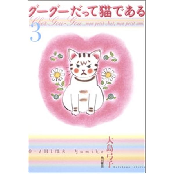Amazon.co.jp: グーグーだって猫である(4) : 大島 弓子: 本