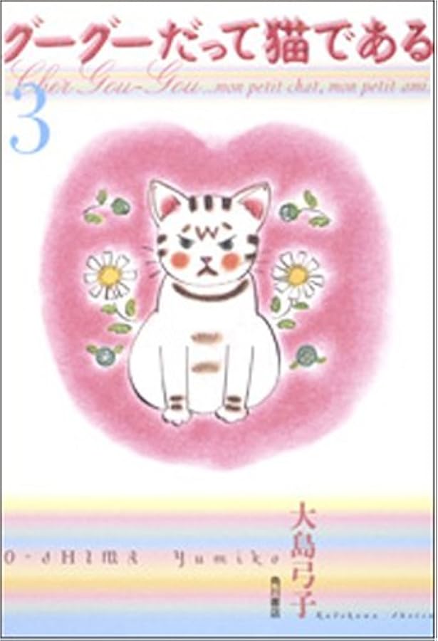 Amazon.co.jp: グーグーだって猫である6 : 大島 弓子, 大島 弓子: 本