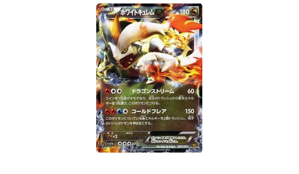 Amazon Co Jp ポケモンカードゲーム ポケカ ホワイトキュレムex キラ Exバトルブースト 収録 Pmebb 085 ホビー 通販