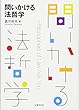 問いかける法哲学