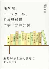 法学部 ロースクール 司法研修所で学ぶ法律知識 主要10法と法的思考のエッセンス 品川 皓亮 本 通販 Amazon