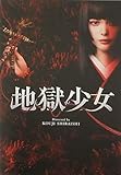 【映画パンフレット】 地獄少女 監督 白石晃士 キャスト 玉城ティナ, 橋本マナミ, 楽駆, 麿赤兒, 森七菜, 仁村紗和, 大場美奈, 森