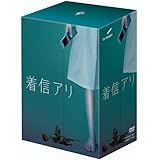 着信アリ DVD-BOX