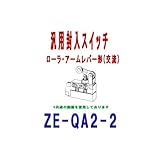 オムロン(OMRON) ZE-QA2-2 汎用封入スイッチ ZE/XEシリーズ (交流) (ローラ・アームレバー形) NN