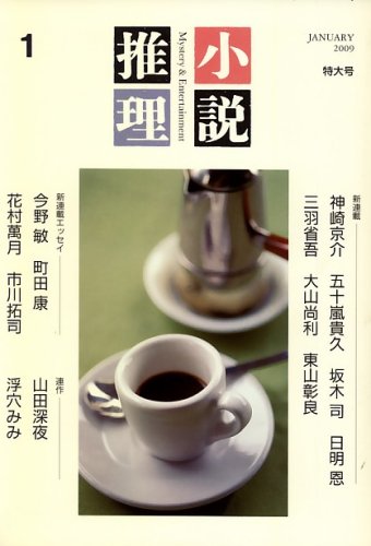小説推理 2009年 01月号