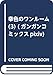 幸色のワンルーム(3) (ガンガンコミックスpixiv)