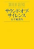 サウンド・オブ・サイレンス