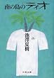 南の島のティオ (文春文庫)