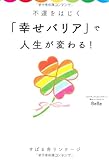 不運をはじく「幸せバリア」で人生が変わる!