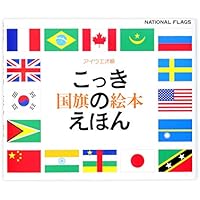 国旗のえほん: アイウエオ順
