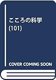 こころの科学 (101)