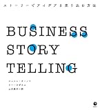 BUSINESS STORYTELLING ストーリーでアイデアを売り込む方法（ビジネスストーリーテリング）