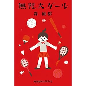 無限大ガール (Kindle Single) 無限大ガール (Kindle Single)