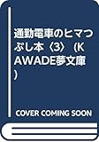 通勤電車のヒマつぶし本 3 スポーツ篇 (KAWADE夢文庫 153)