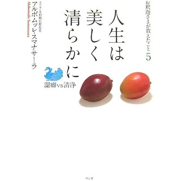 生きる勉強 (サンガ新書 44) | アルボムッレ・スマナサーラ, 香山 リカ