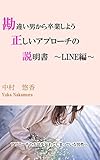 勘違い男から卒業しよう 正しいアプローチの説明書〜LINE編〜