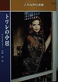 トワレの小壜 (ハーレクイン文庫 552)