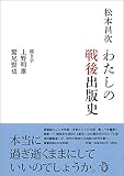 わたしの戦後出版史