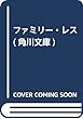 ファミリー・レス (角川文庫)