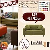 リジョイシリーズ:20色から選べる カバーリングソファ・スタンダードタイプ Colorful Living Selection LeJOY リジョイ ソファ 角錐脚 145cm[グラスグリーン ダークブラウン]