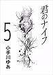 君のナイフ 5巻
