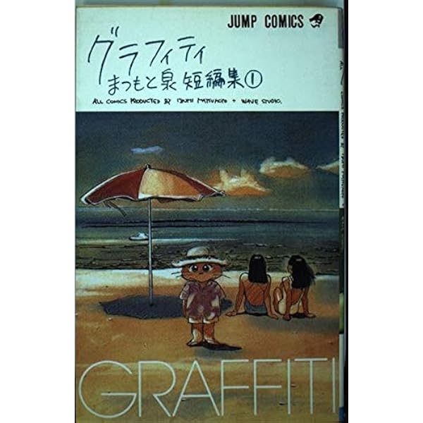 まつもと泉GRAPHIC ANTHOLOGY | まつもと 泉 |本 | 通販 | Amazon