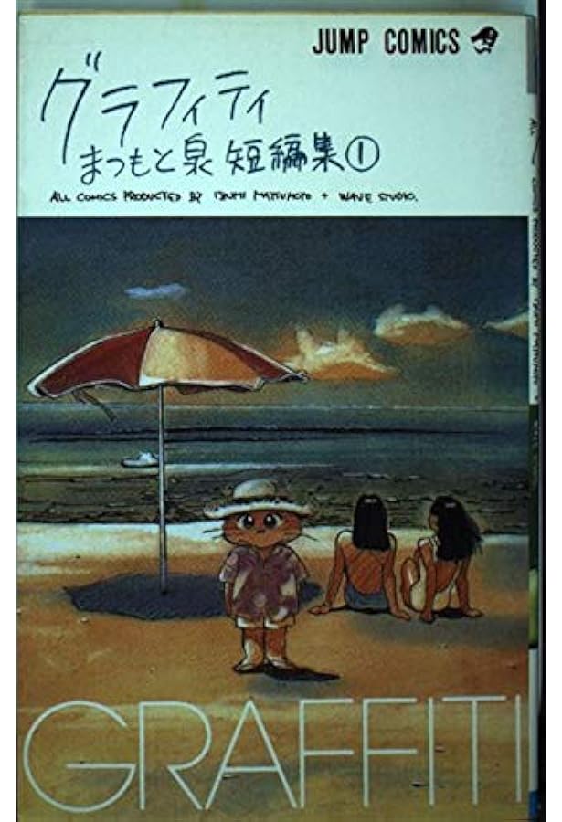 Amazon.co.jp: まつもと泉短編集DIGITAL SHORT CONTENTS (ジャンプ