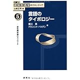 言語のタイポロジー 認知類型論のアプローチ (講座:認知言語学のフロンティア 第5巻) (講座認知言語学のフロンティア 5)