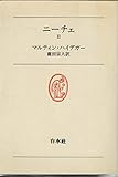 ニーチェ〈2〉 (1976年) (白水叢書〈2〉)