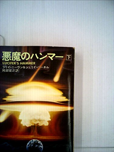 悪魔のハンマー〈下〉 (1980年) (ハヤカワ文庫―SF)