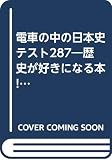 電車の中の日本史テスト287: 歴史が好きになる本