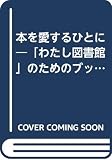本を愛するひとに: わたし図書館のためのブックガイド