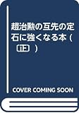 趙治勲の互先の定石に強くなる本