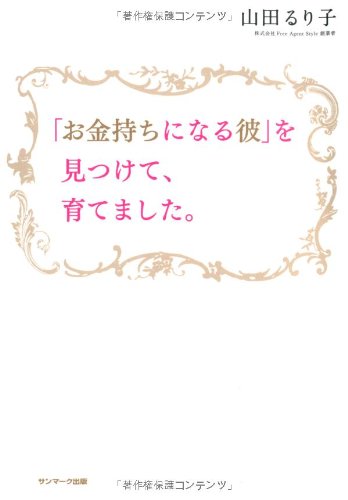 無料電子書籍 アプリ 「お金持ちになる彼」を見つけて、育てました。 バイ
